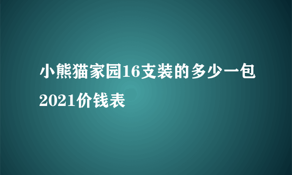 小熊猫家园16支装的多少一包2021价钱表