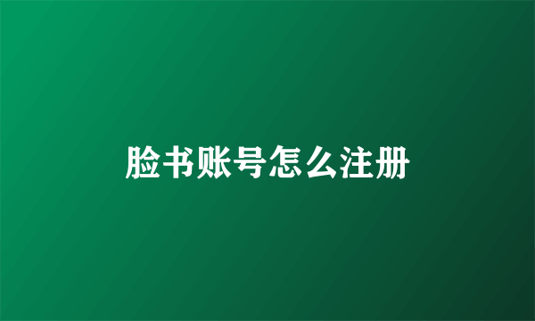 脸书账号怎么注册