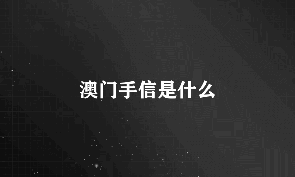 澳门手信是什么