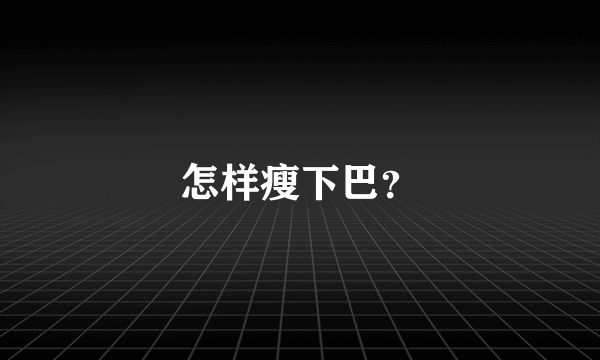 怎样瘦下巴？