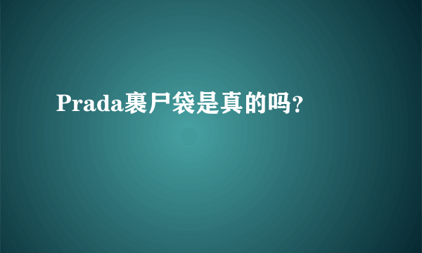 Prada裹尸袋是真的吗？