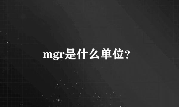 mgr是什么单位？