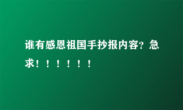 谁有感恩祖国手抄报内容？急求！！！！！！