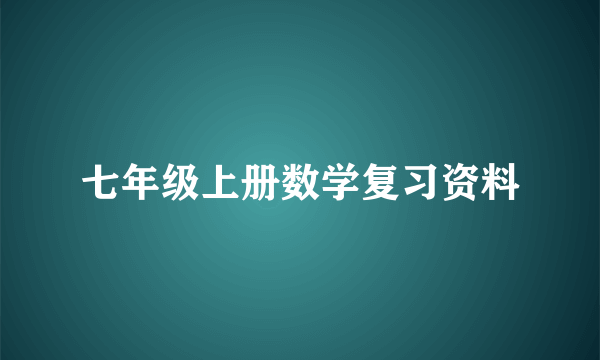 七年级上册数学复习资料