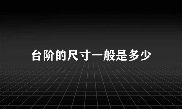 台阶的尺寸一般是多少