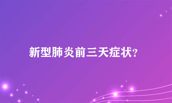 新型肺炎前三天症状？