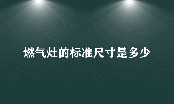 燃气灶的标准尺寸是多少