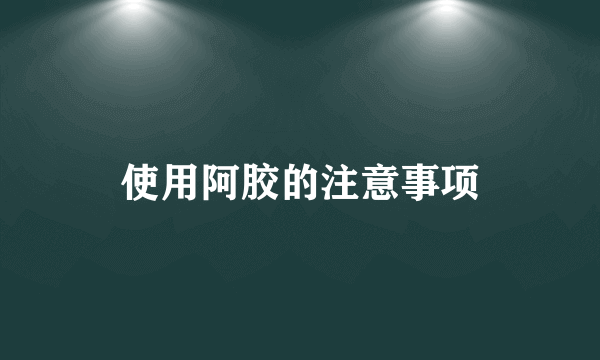 使用阿胶的注意事项