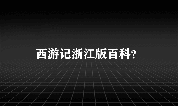 西游记浙江版百科？