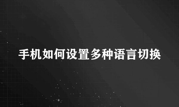 手机如何设置多种语言切换