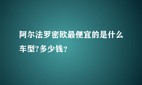 阿尔法罗密欧最便宜的是什么车型?多少钱？