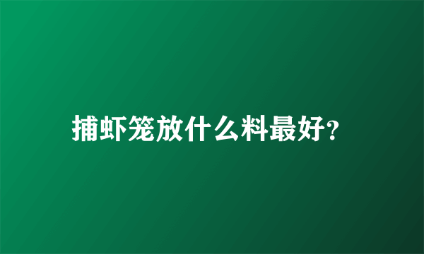 捕虾笼放什么料最好？