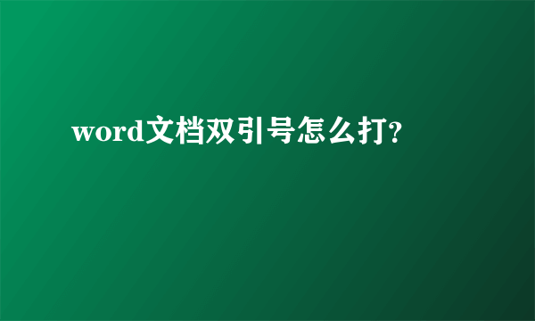 word文档双引号怎么打？