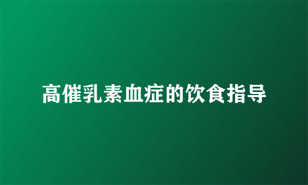 高催乳素血症的饮食指导