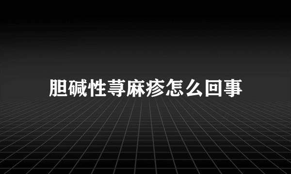 胆碱性荨麻疹怎么回事