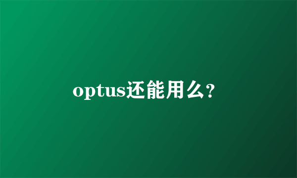 optus还能用么？