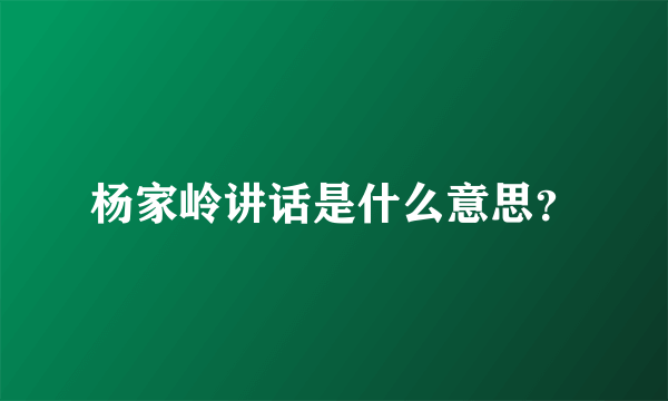 杨家岭讲话是什么意思？