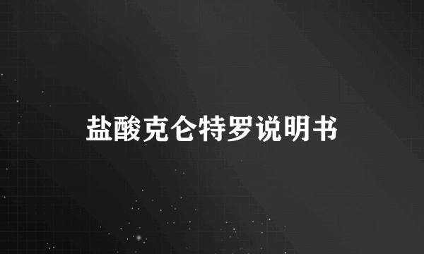 盐酸克仑特罗说明书