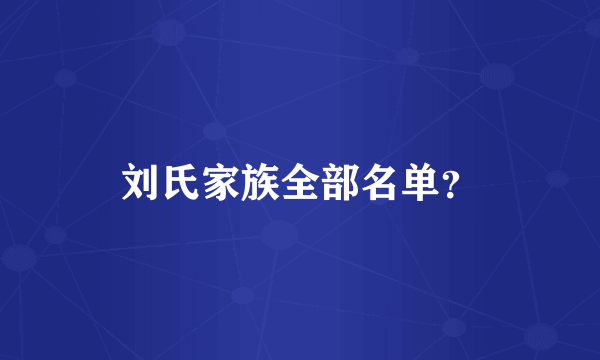 刘氏家族全部名单？