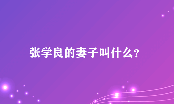 张学良的妻子叫什么？