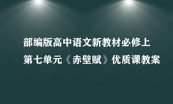 部编版高中语文新教材必修上第七单元《赤壁赋》优质课教案