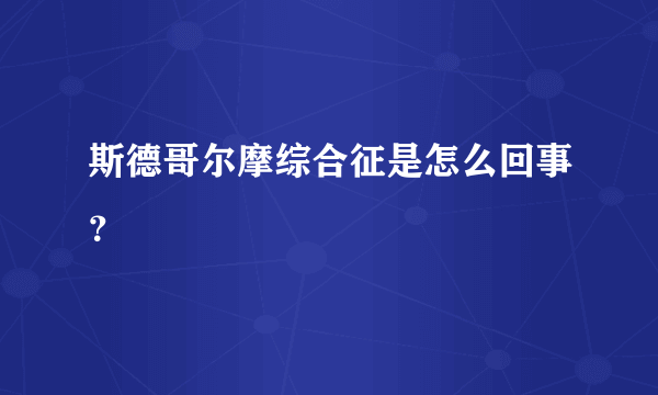 斯德哥尔摩综合征是怎么回事？