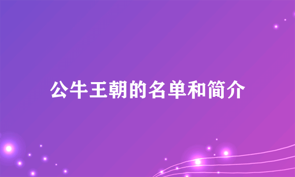 公牛王朝的名单和简介