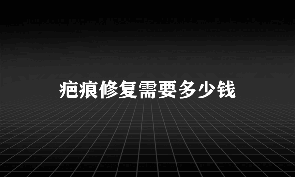 疤痕修复需要多少钱