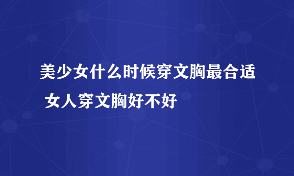 美少女什么时候穿文胸最合适 女人穿文胸好不好