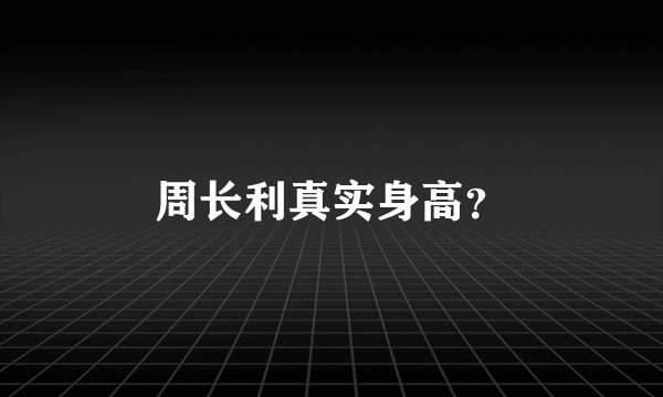 周长利真实身高？