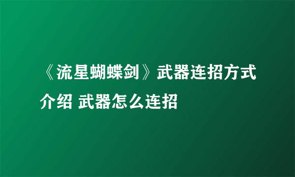 《流星蝴蝶剑》武器连招方式介绍 武器怎么连招