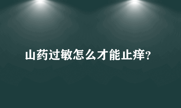 山药过敏怎么才能止痒？