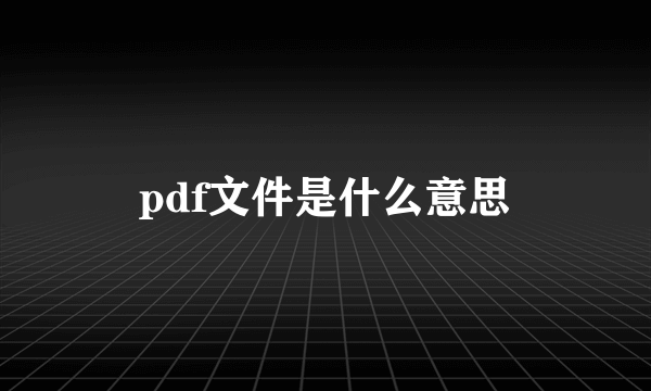 pdf文件是什么意思