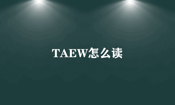 TAEW怎么读