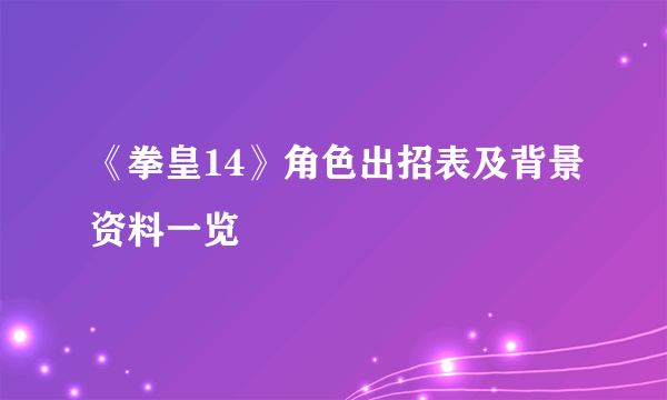 《拳皇14》角色出招表及背景资料一览