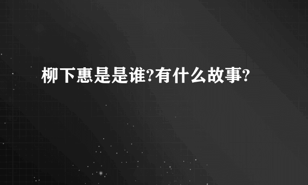 柳下惠是是谁?有什么故事?