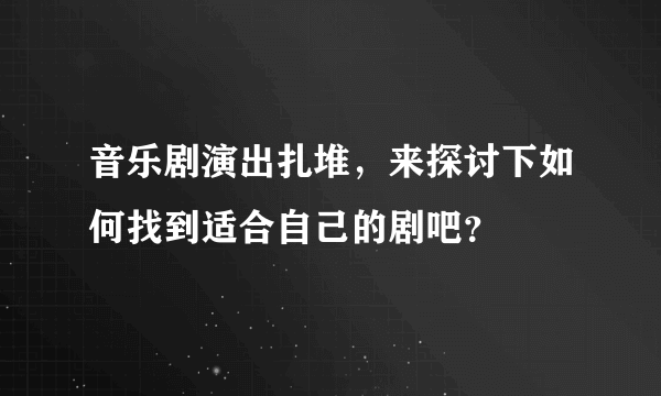 音乐剧演出扎堆，来探讨下如何找到适合自己的剧吧？