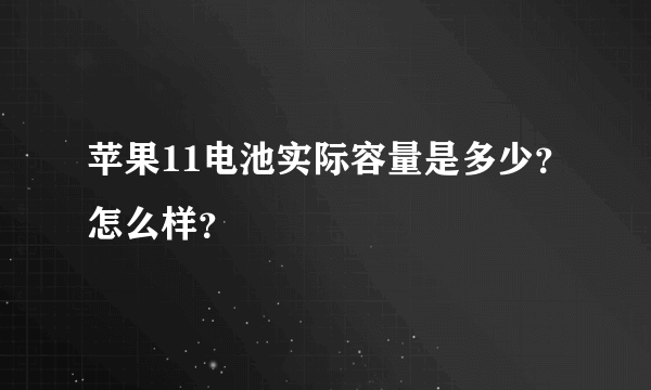 苹果11电池实际容量是多少？怎么样？