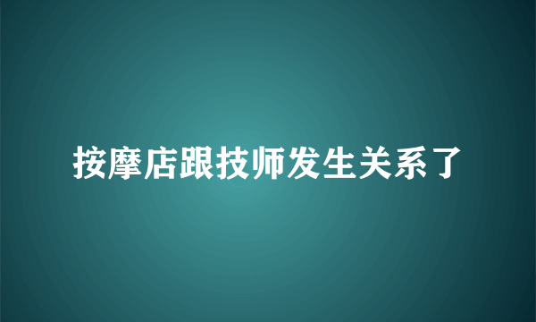 按摩店跟技师发生关系了