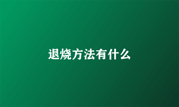 退烧方法有什么