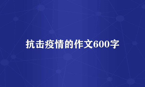 抗击疫情的作文600字