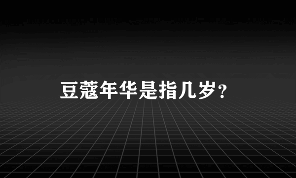 豆蔻年华是指几岁？