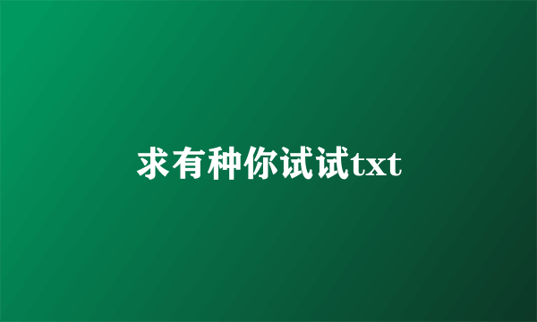 求有种你试试txt