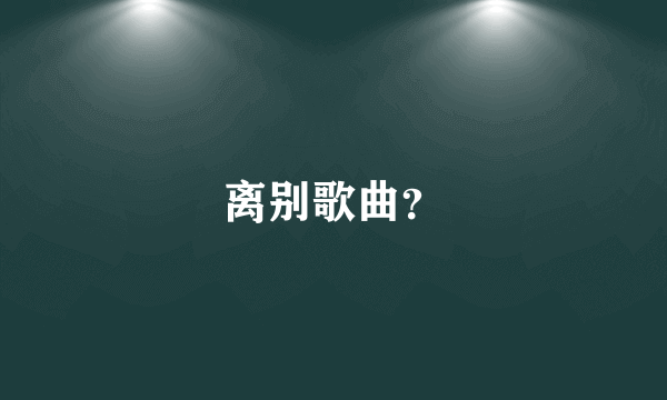 离别歌曲？