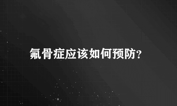 氟骨症应该如何预防？