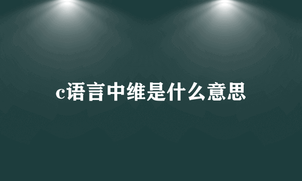 c语言中维是什么意思