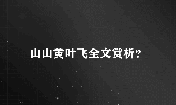 山山黄叶飞全文赏析？