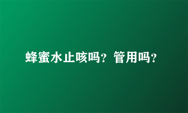 蜂蜜水止咳吗？管用吗？