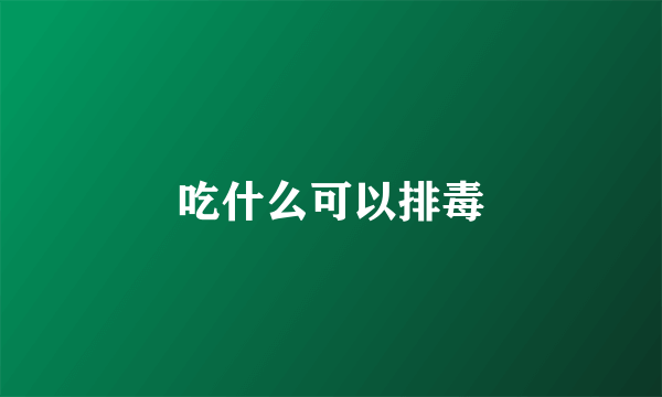 吃什么可以排毒