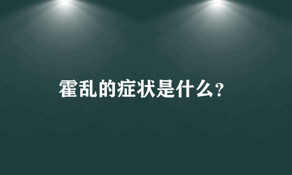 霍乱的症状是什么？